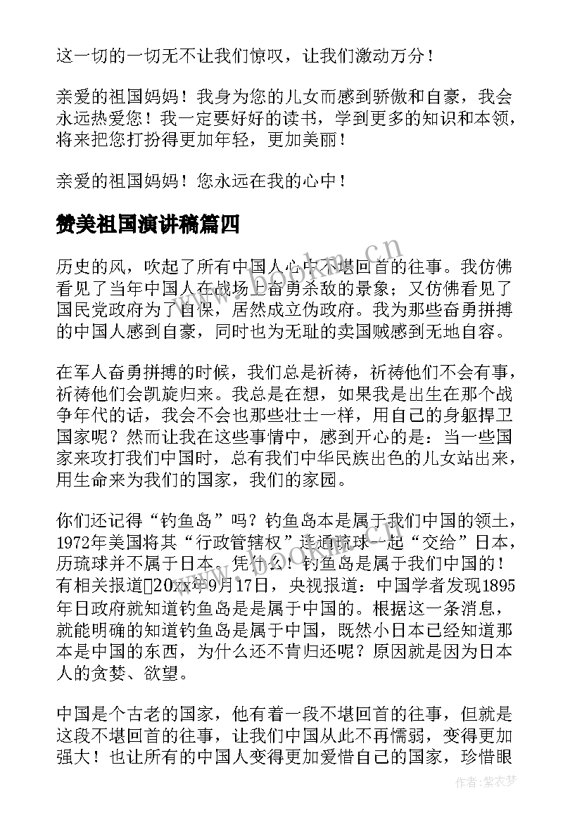 最新赞美祖国演讲稿 赞美祖国的演讲稿(通用6篇)