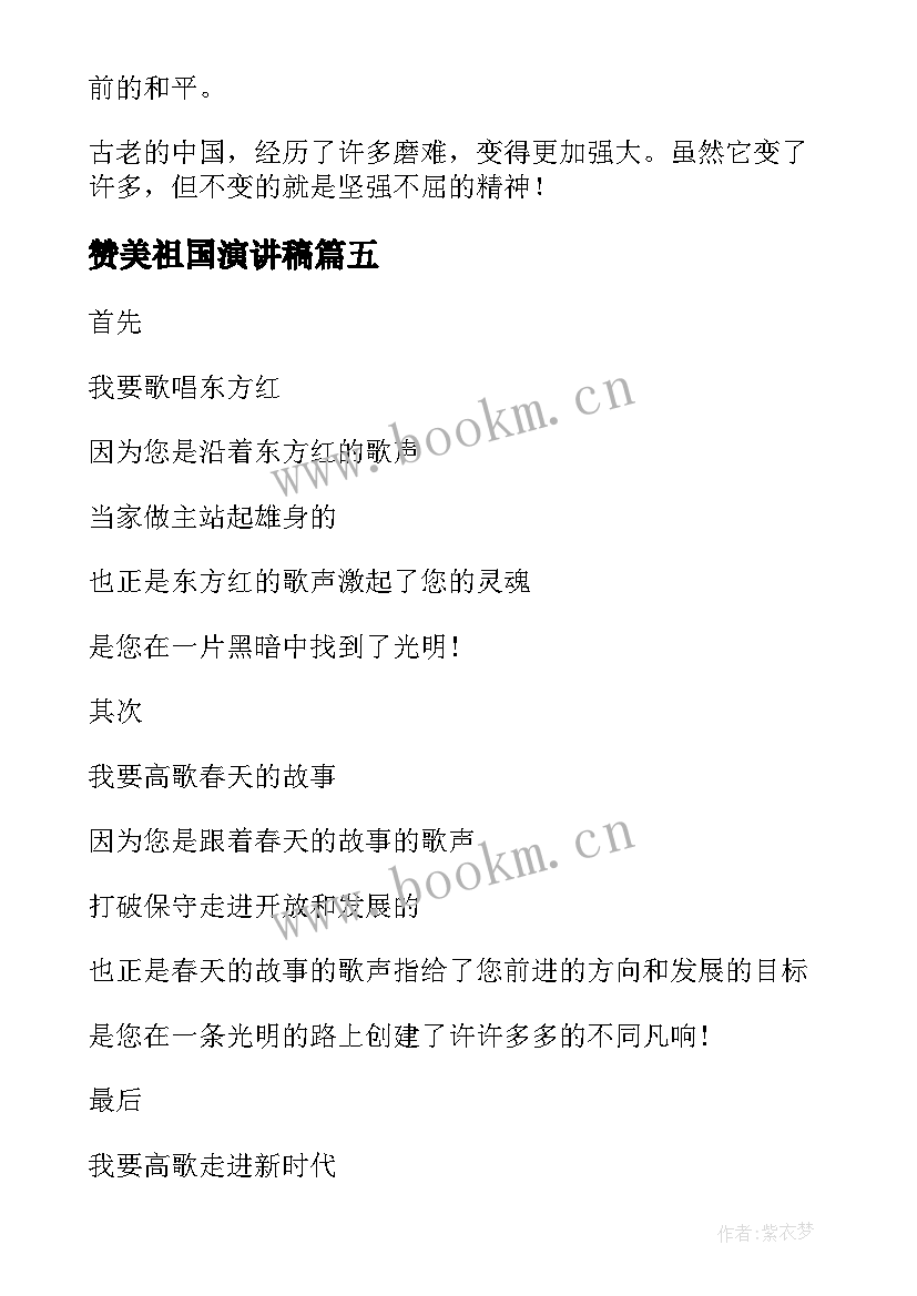 最新赞美祖国演讲稿 赞美祖国的演讲稿(通用6篇)