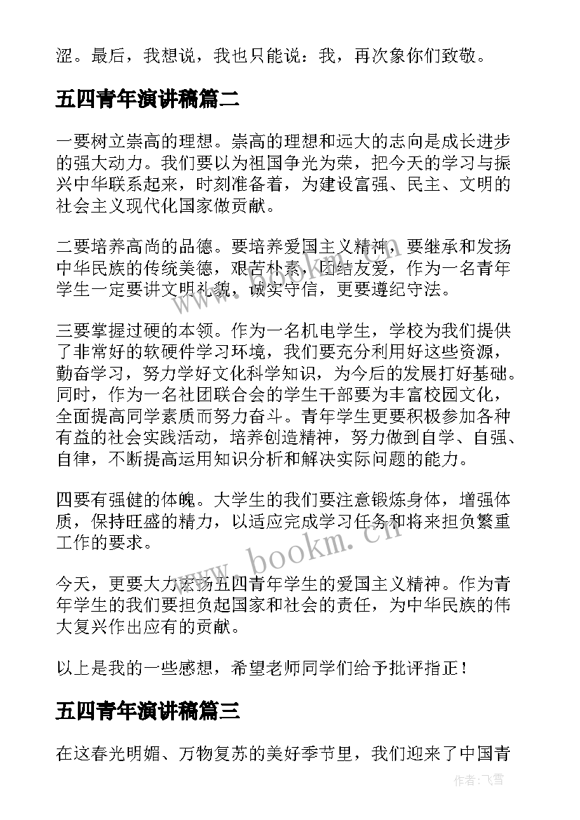 五四青年演讲稿 五四运动演讲稿五四青年节演讲稿(优秀9篇)