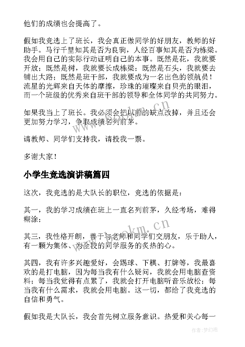 小学生竞选演讲稿(实用9篇)