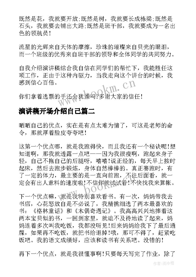 演讲稿开场介绍自己(精选5篇)