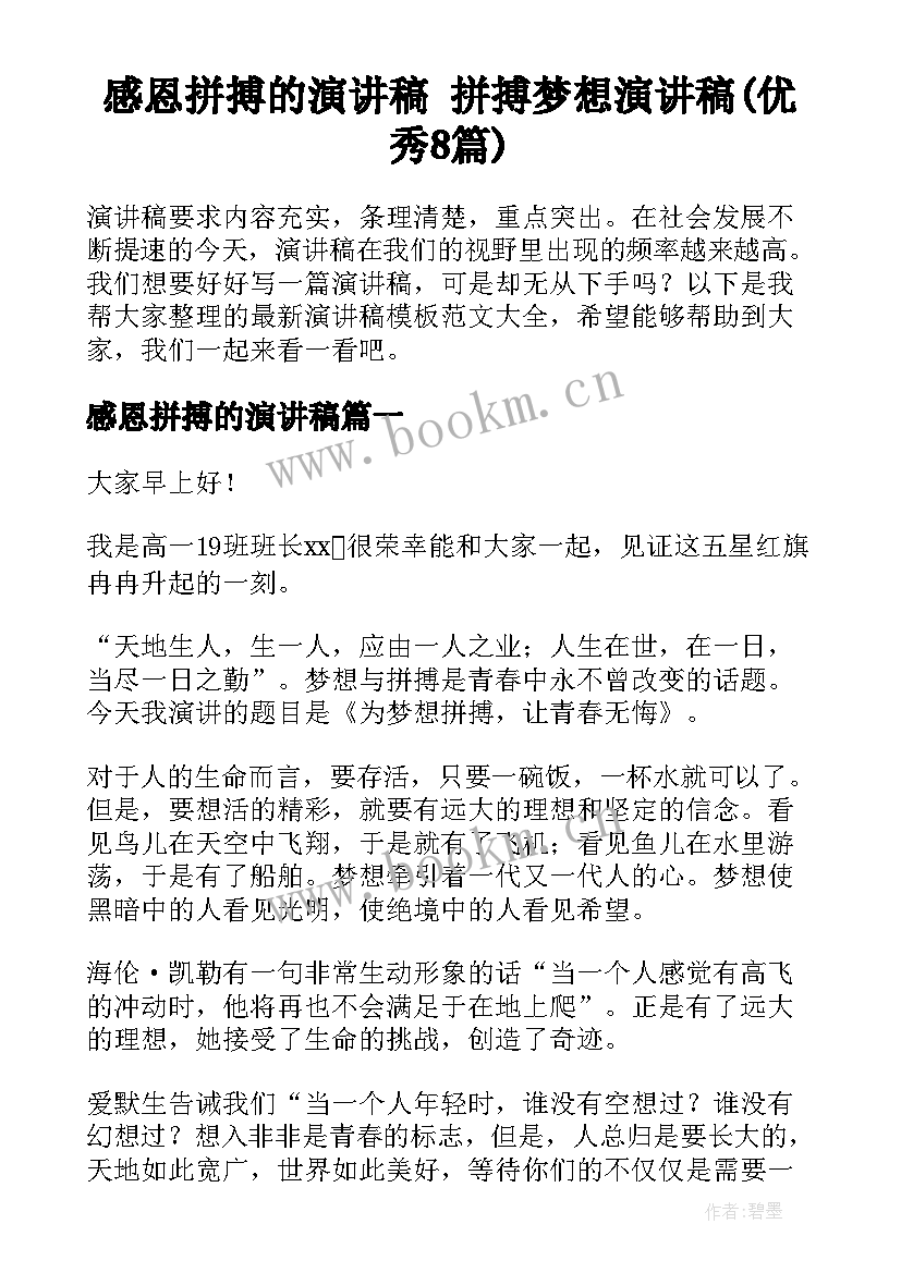 感恩拼搏的演讲稿 拼搏梦想演讲稿(优秀8篇)