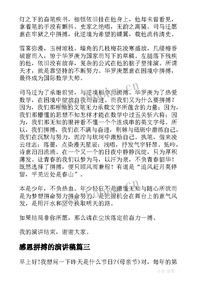 感恩拼搏的演讲稿 拼搏梦想演讲稿(优秀8篇)