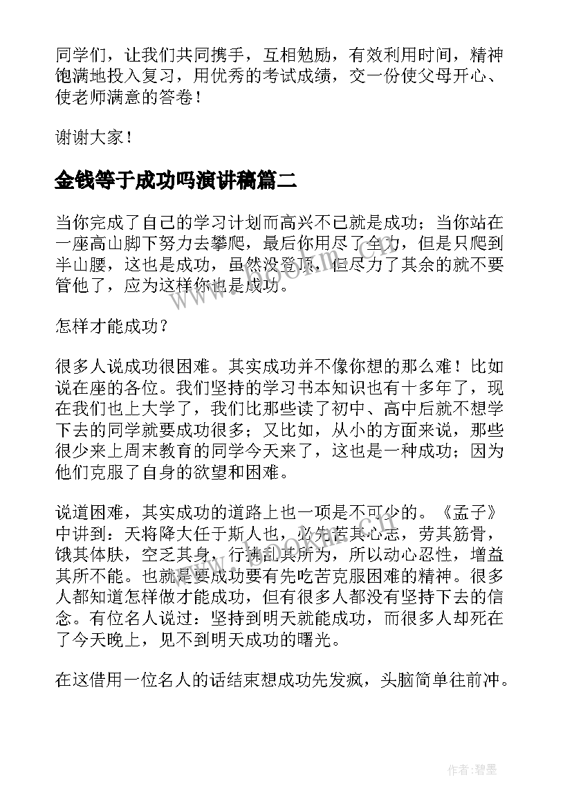 2023年金钱等于成功吗演讲稿(模板5篇)