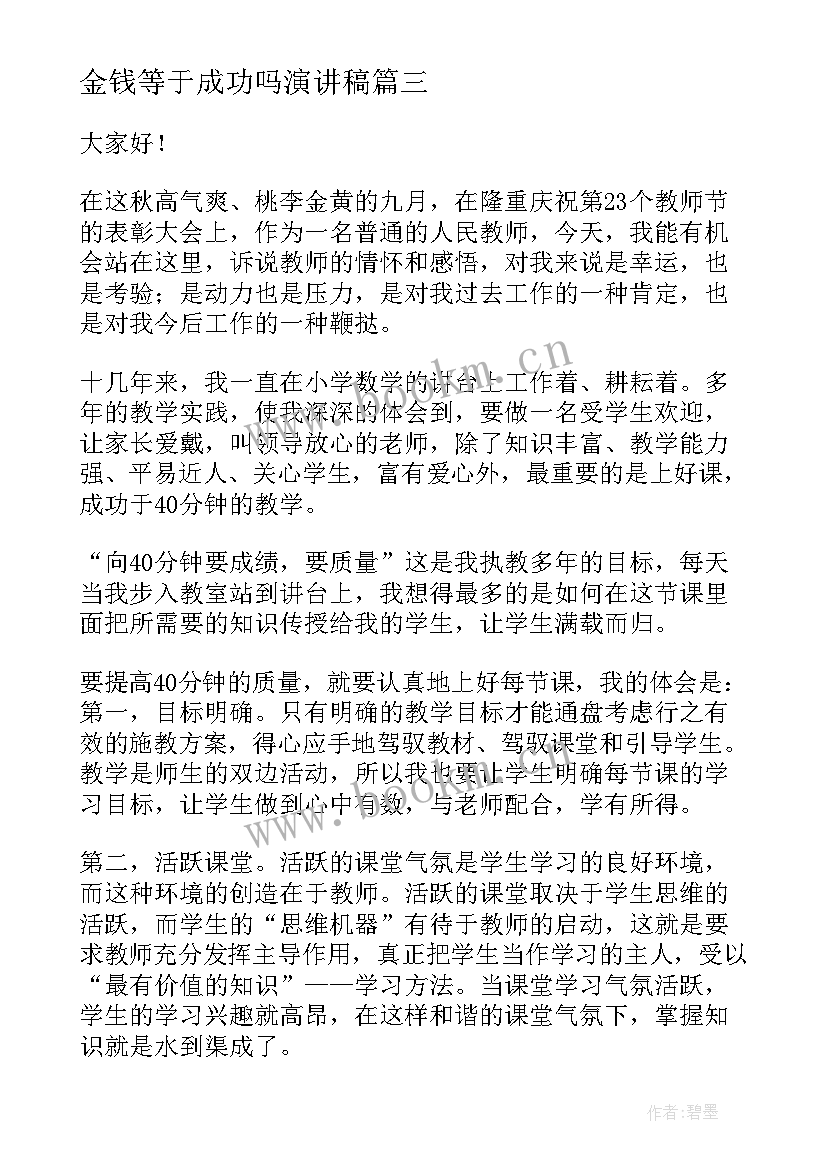 2023年金钱等于成功吗演讲稿(模板5篇)