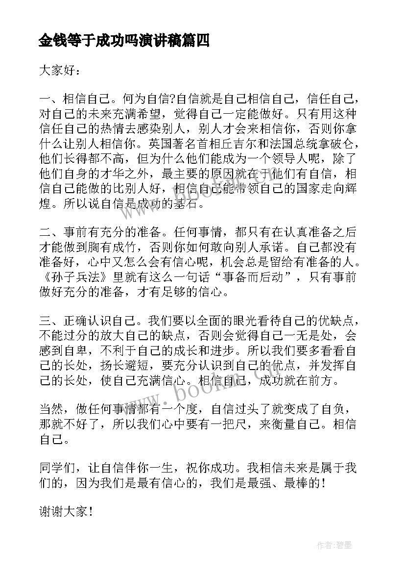 2023年金钱等于成功吗演讲稿(模板5篇)