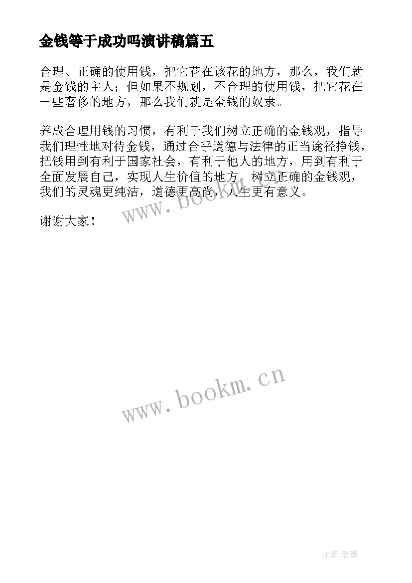 2023年金钱等于成功吗演讲稿(模板5篇)