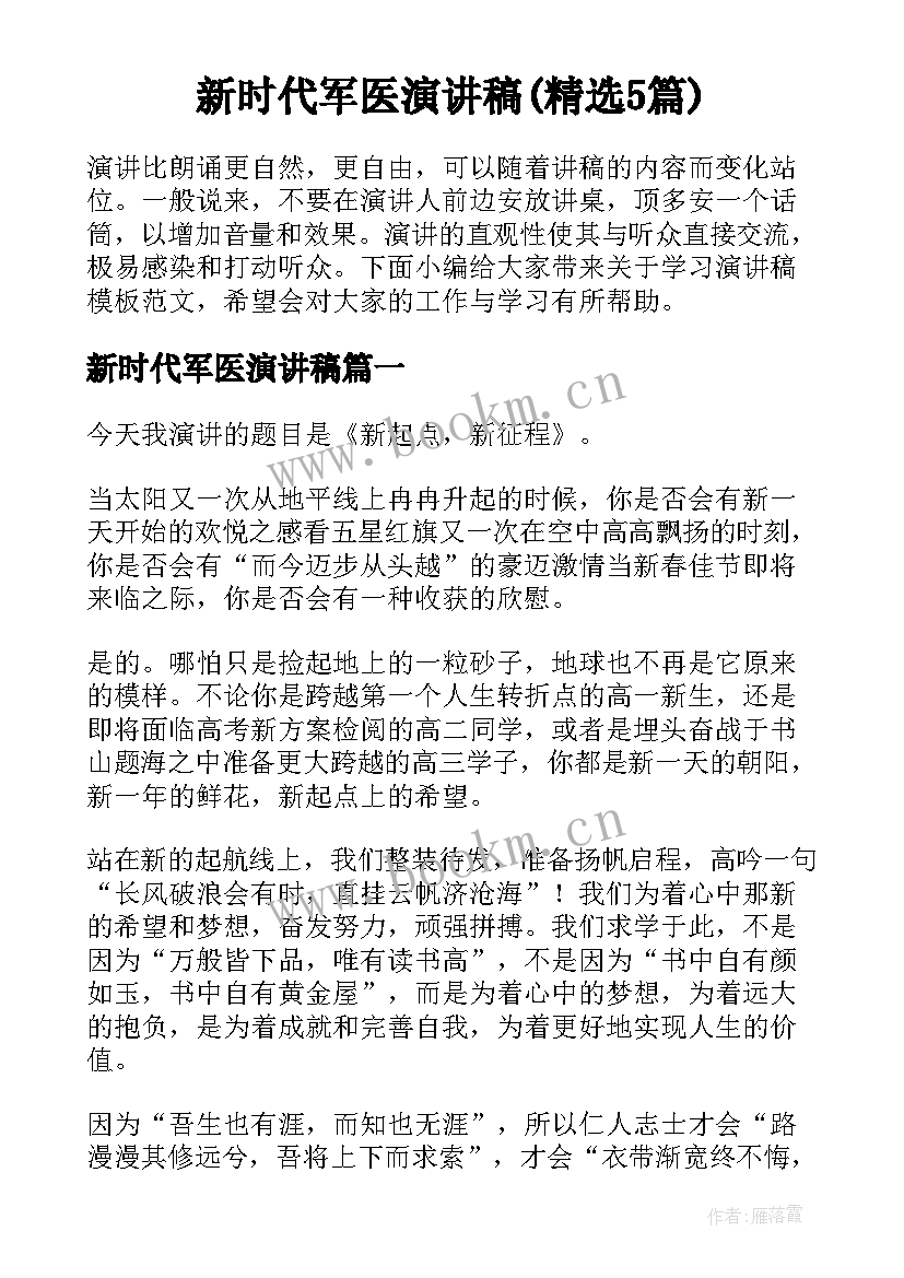 新时代军医演讲稿(精选5篇)