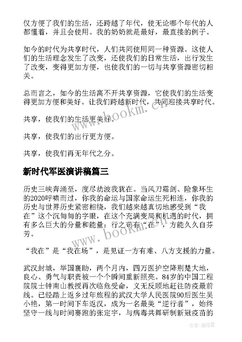 新时代军医演讲稿(精选5篇)