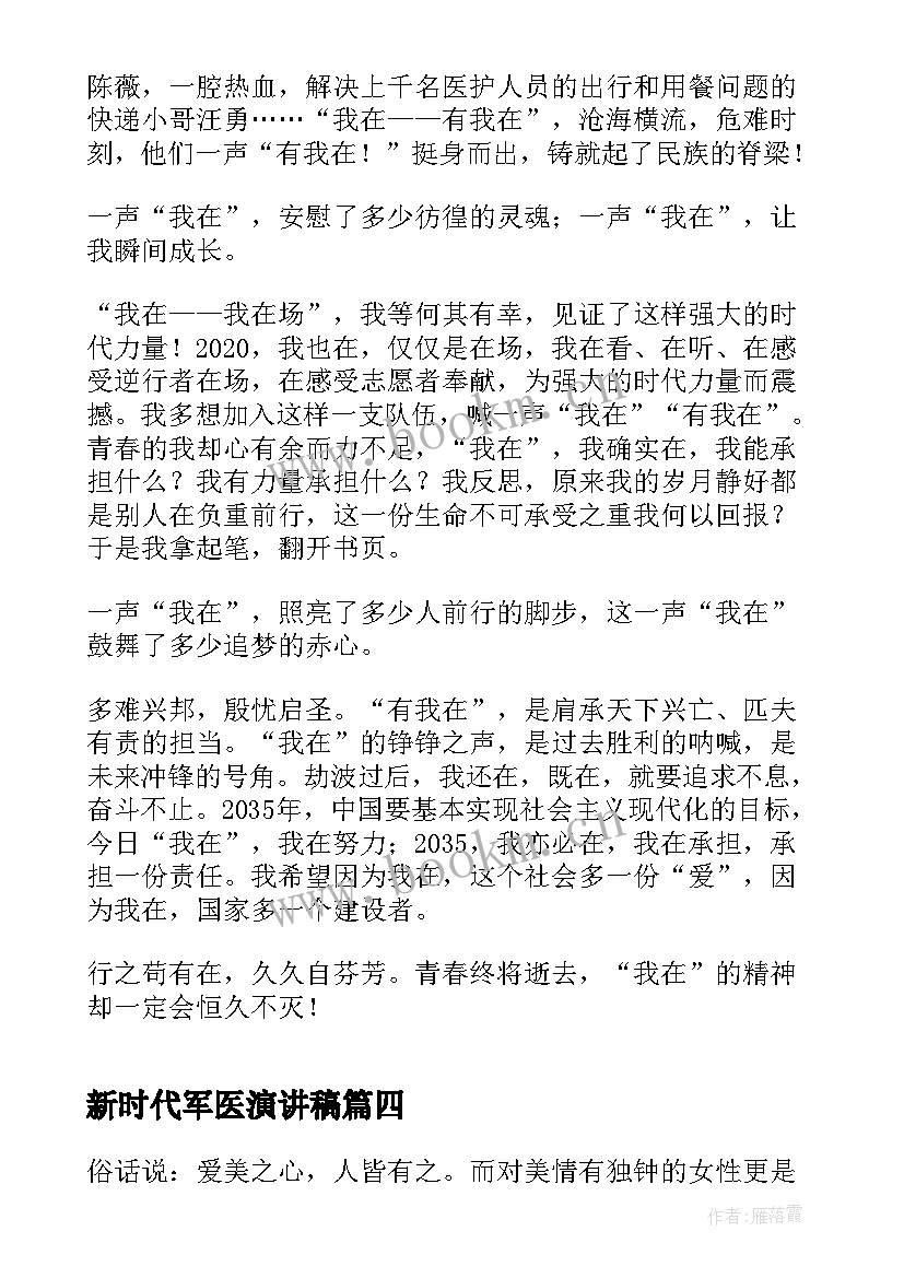 新时代军医演讲稿(精选5篇)