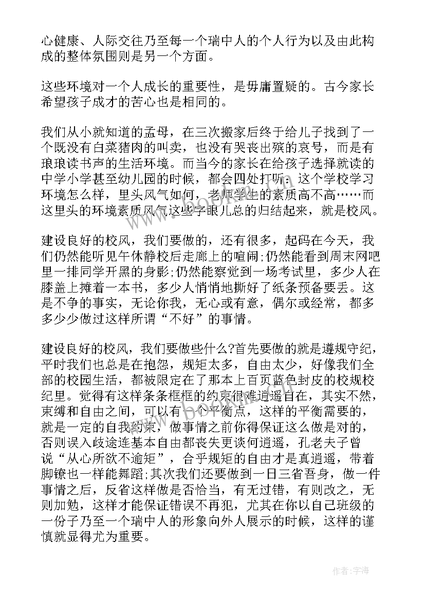 2023年校风校纪演讲稿子(通用7篇)