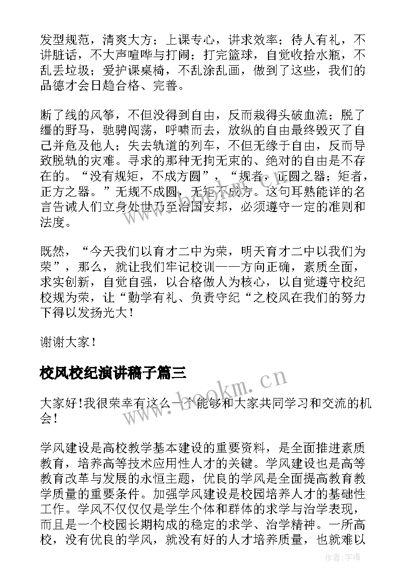 2023年校风校纪演讲稿子(通用7篇)