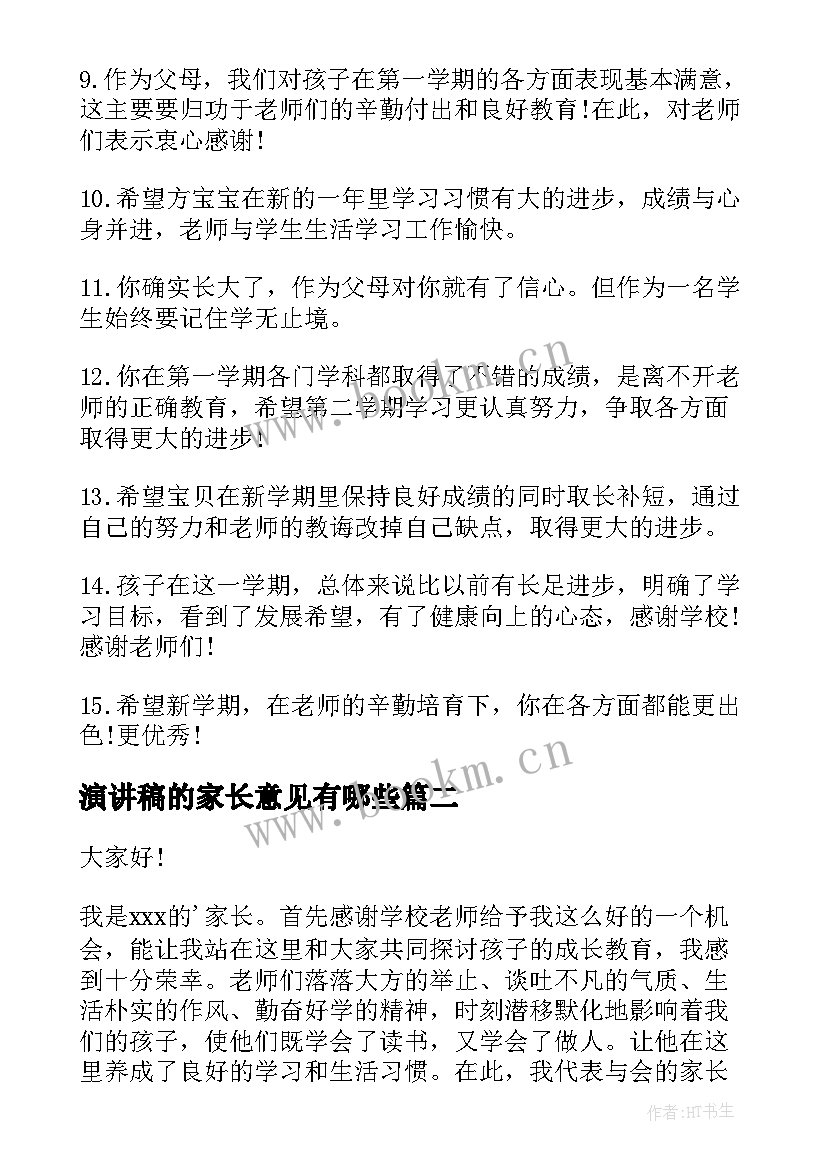 最新演讲稿的家长意见有哪些(优秀9篇)