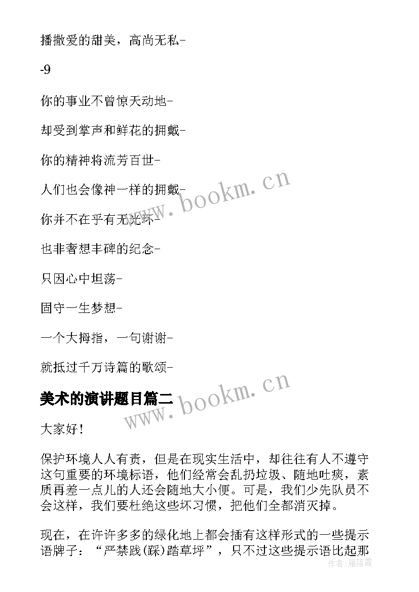 美术的演讲题目 赞美护士演讲稿(优秀8篇)