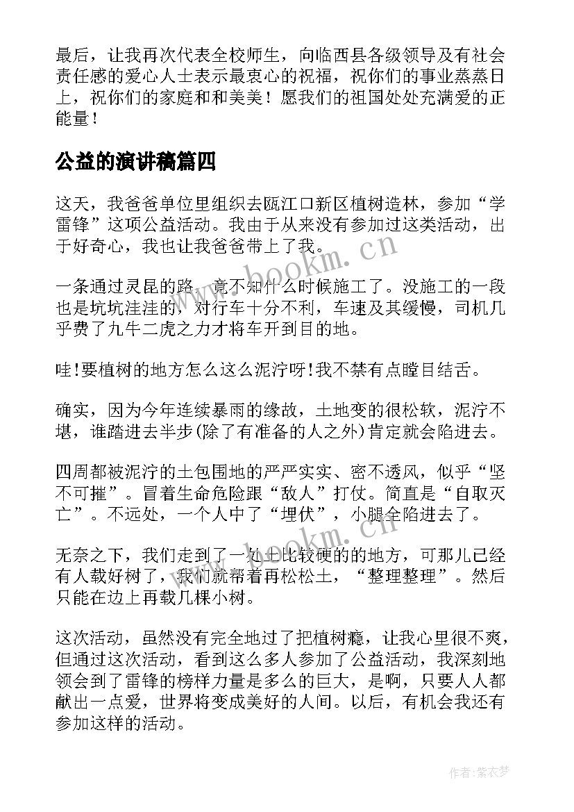 公益的演讲稿 慈善公益演讲稿(通用9篇)