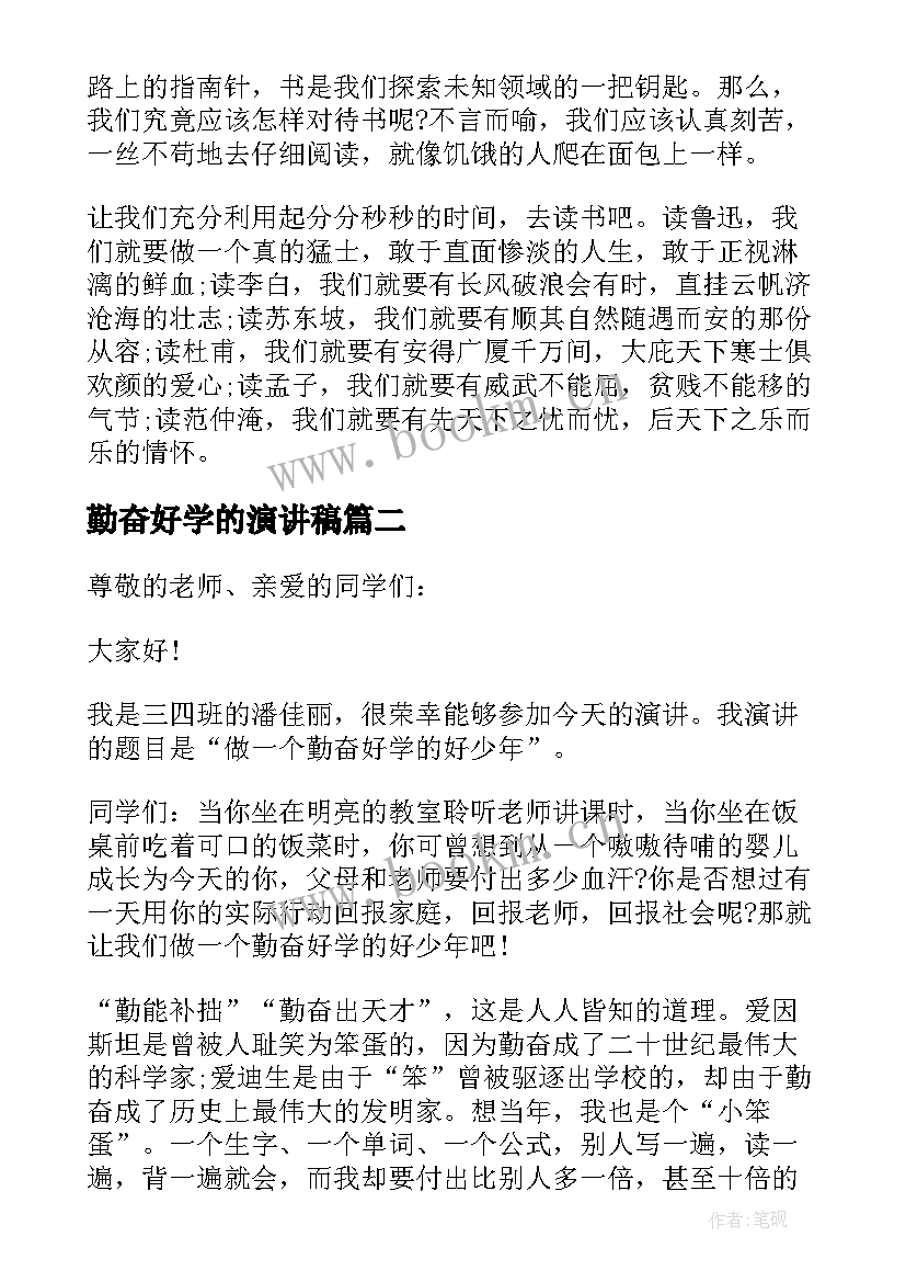 勤奋好学的演讲稿(实用7篇)