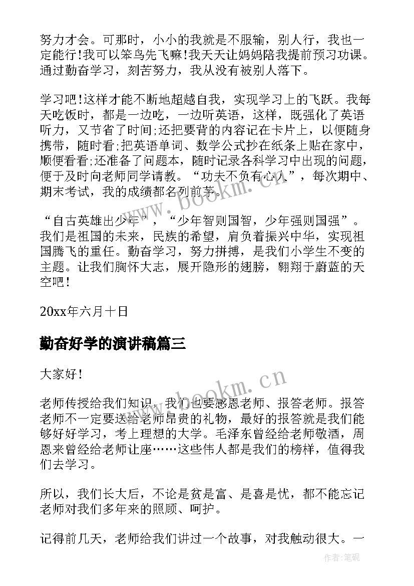 勤奋好学的演讲稿(实用7篇)