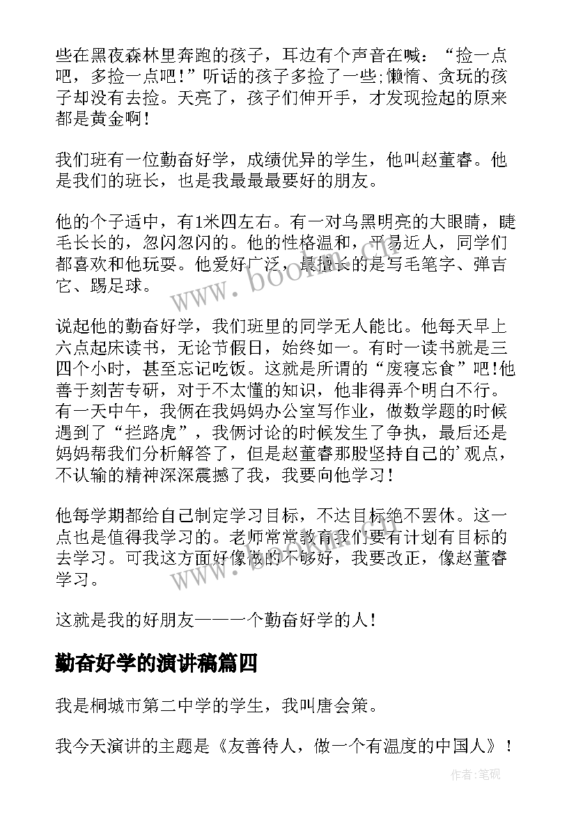 勤奋好学的演讲稿(实用7篇)