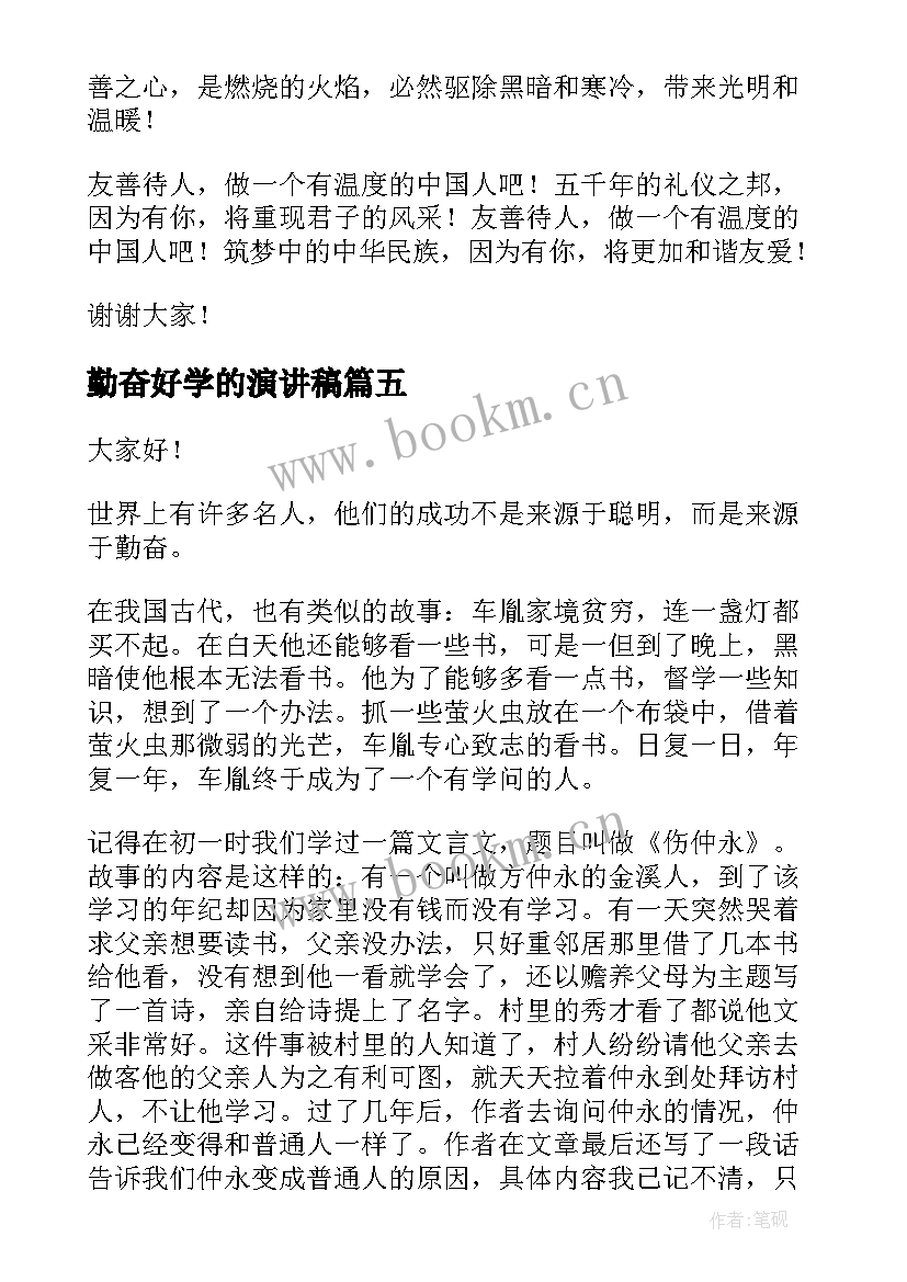 勤奋好学的演讲稿(实用7篇)