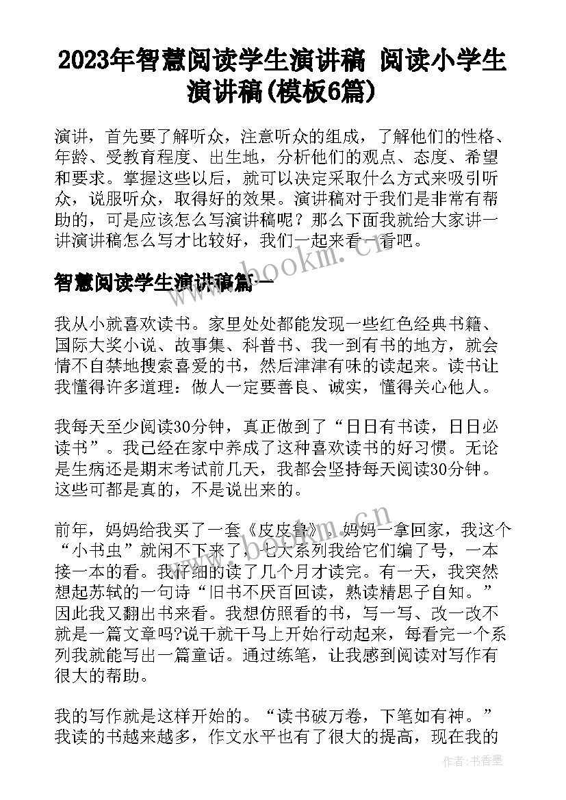 2023年智慧阅读学生演讲稿 阅读小学生演讲稿(模板6篇)