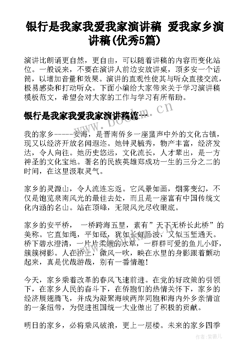 银行是我家我爱我家演讲稿 爱我家乡演讲稿(优秀5篇)