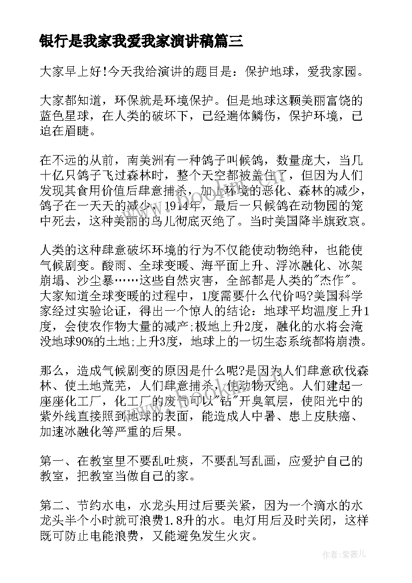 银行是我家我爱我家演讲稿 爱我家乡演讲稿(优秀5篇)