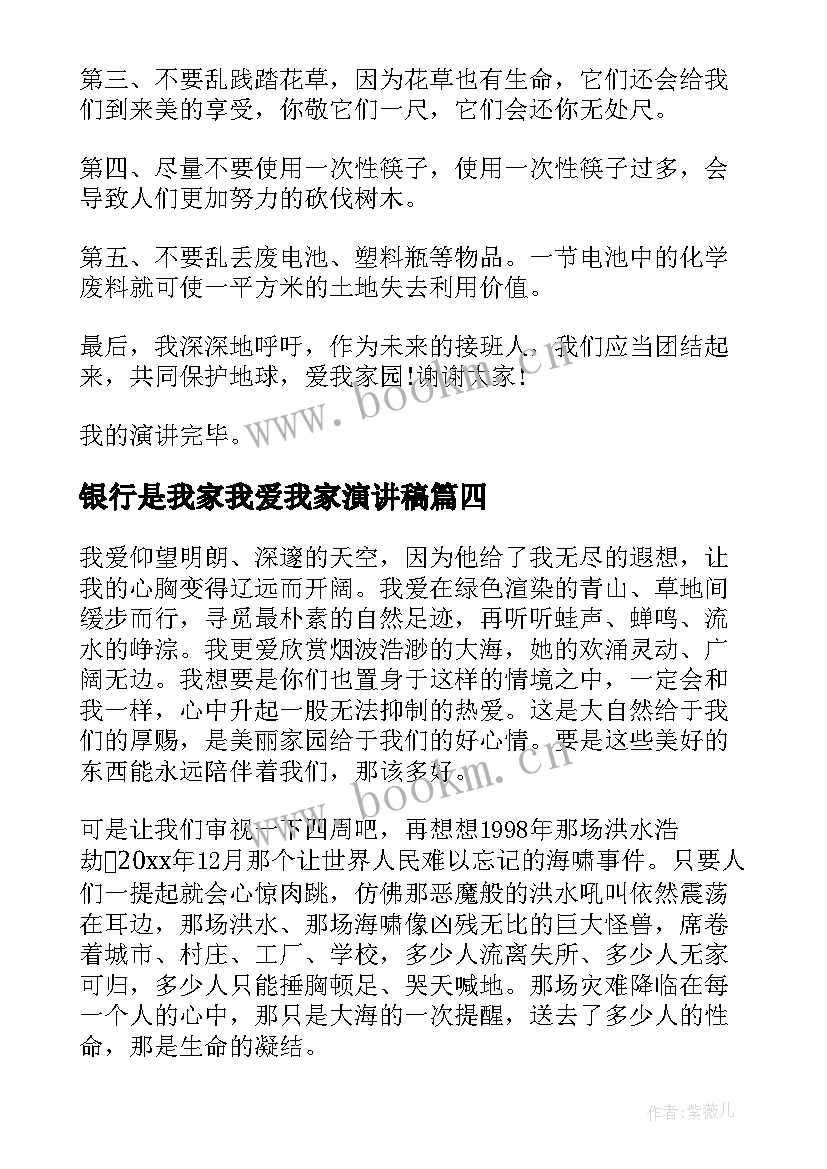 银行是我家我爱我家演讲稿 爱我家乡演讲稿(优秀5篇)