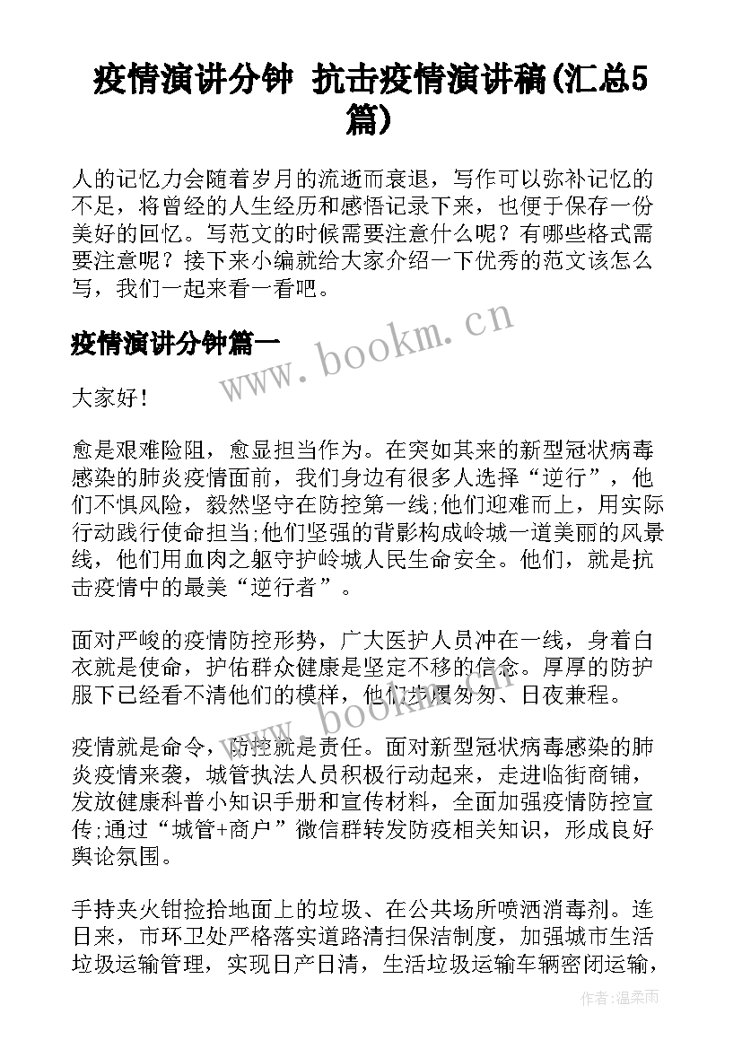 疫情演讲分钟 抗击疫情演讲稿(汇总5篇)