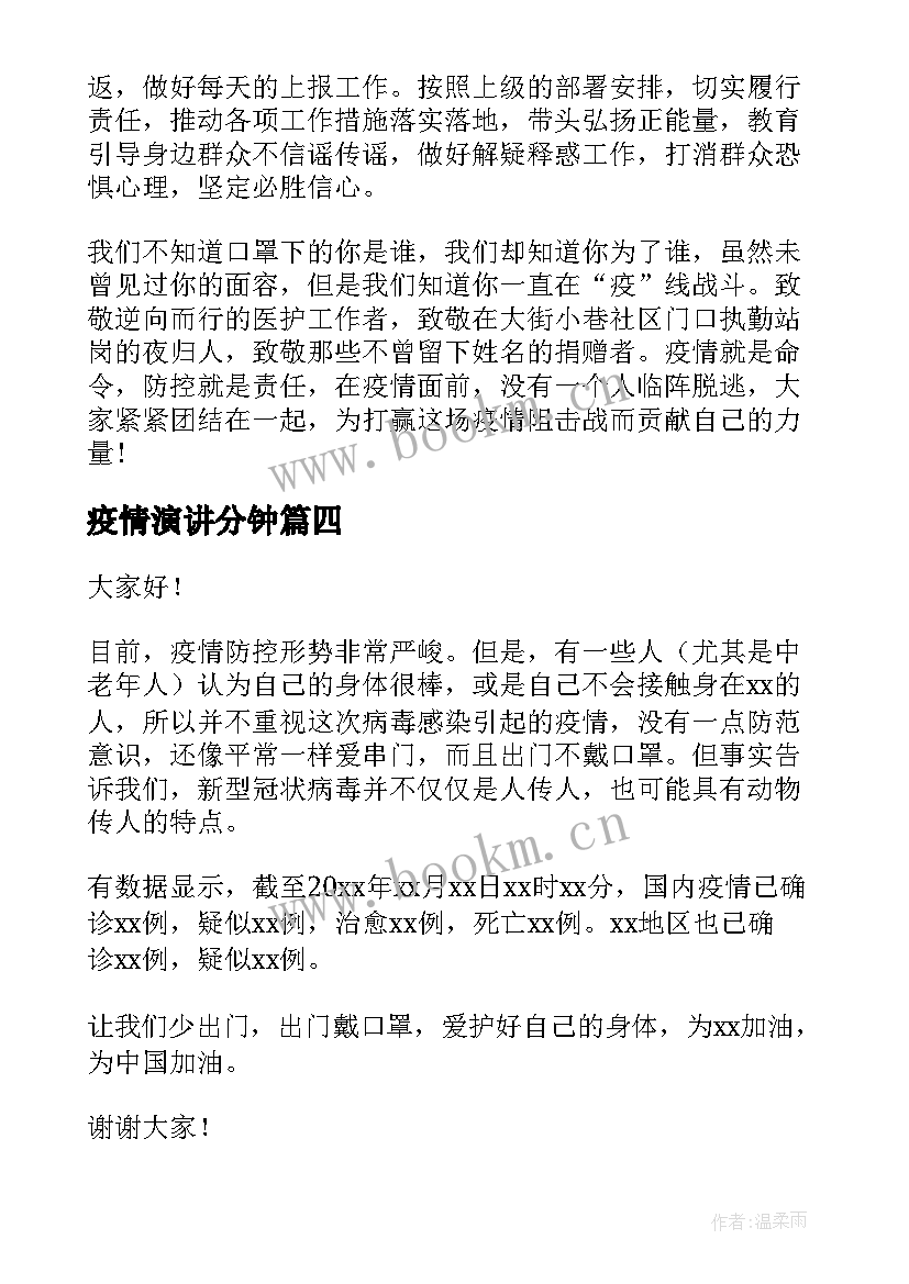 疫情演讲分钟 抗击疫情演讲稿(汇总5篇)