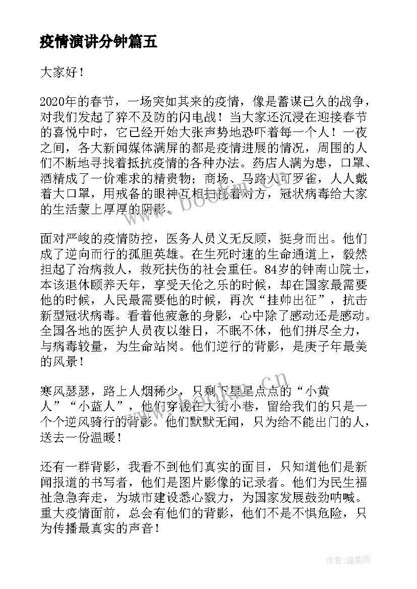 疫情演讲分钟 抗击疫情演讲稿(汇总5篇)