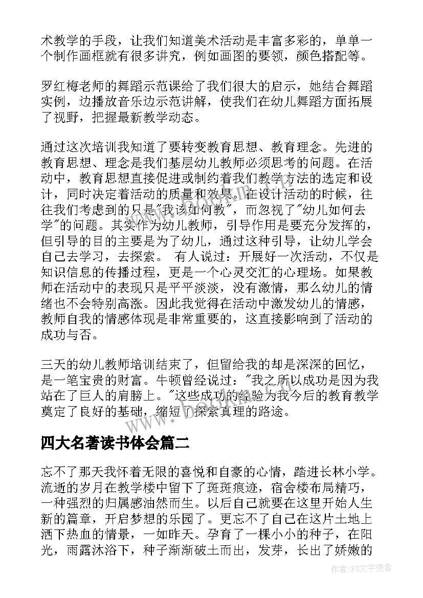 2023年四大名著读书体会(优秀5篇)