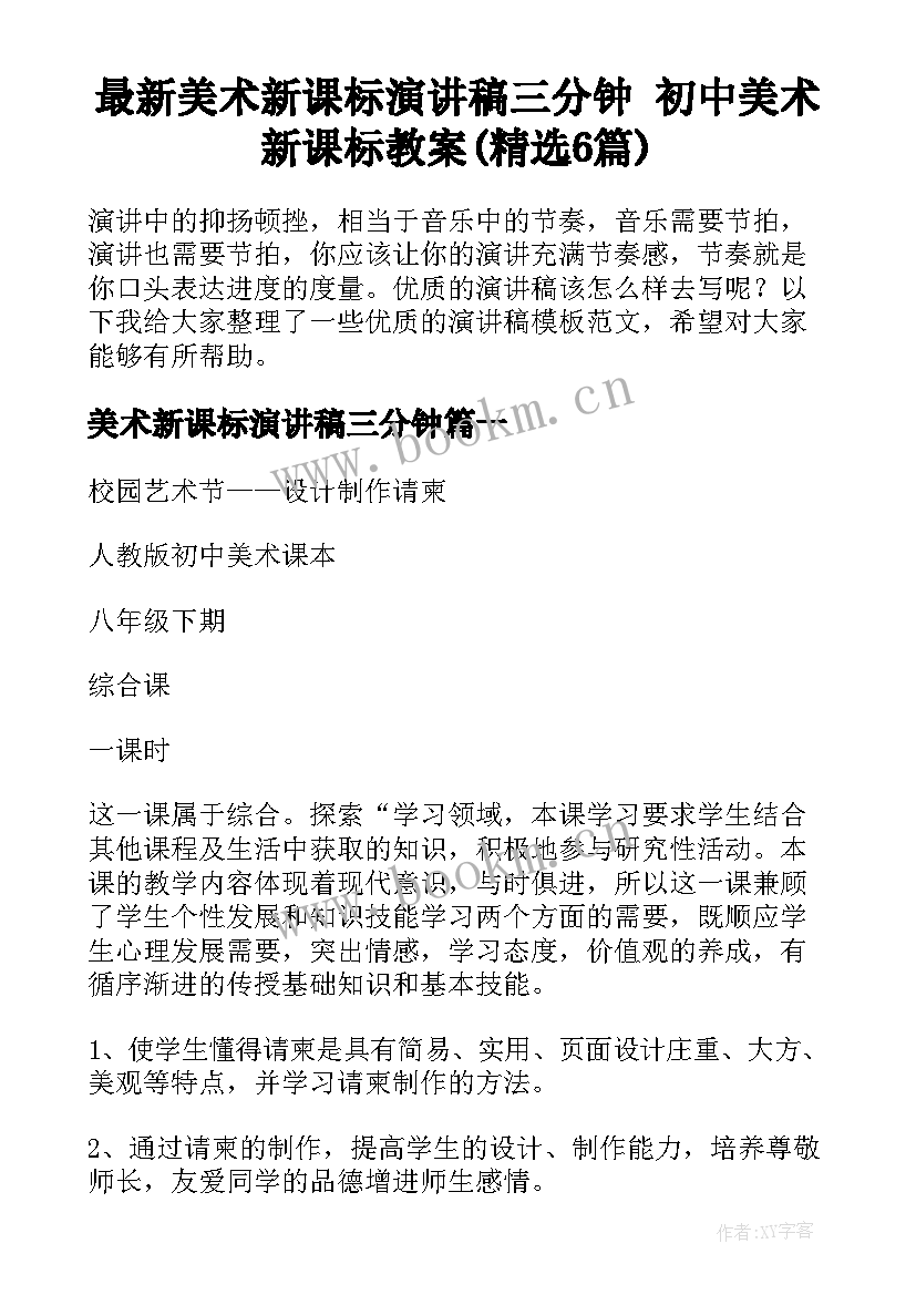 最新美术新课标演讲稿三分钟 初中美术新课标教案(精选6篇)