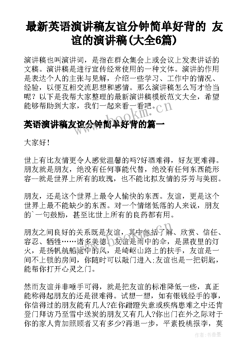 最新英语演讲稿友谊分钟简单好背的 友谊的演讲稿(大全6篇)