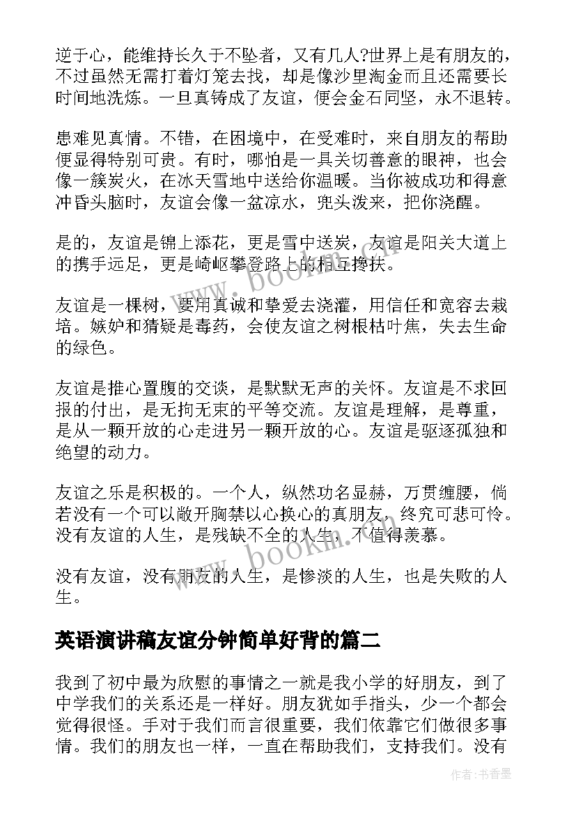 最新英语演讲稿友谊分钟简单好背的 友谊的演讲稿(大全6篇)