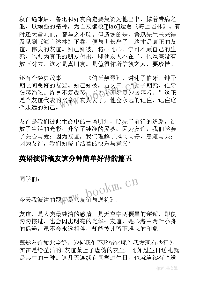 最新英语演讲稿友谊分钟简单好背的 友谊的演讲稿(大全6篇)