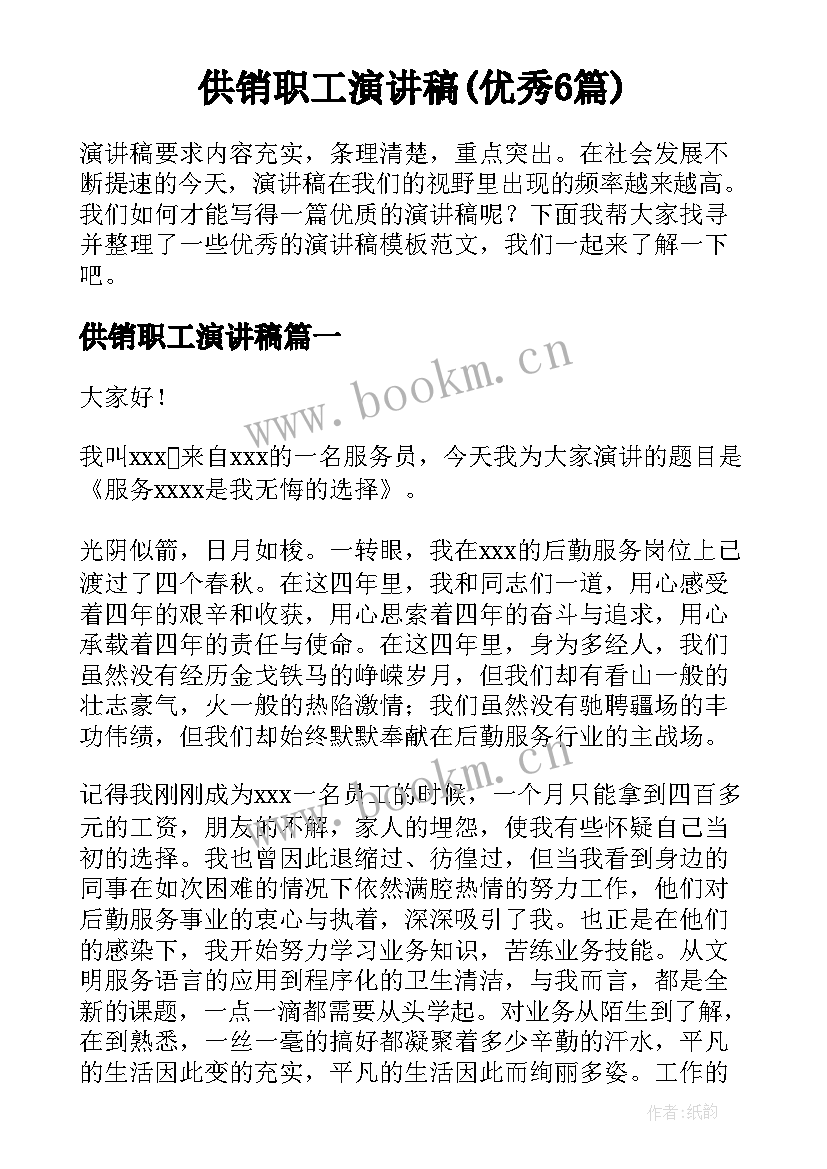 供销职工演讲稿(优秀6篇)