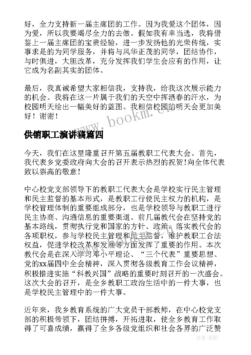 供销职工演讲稿(优秀6篇)