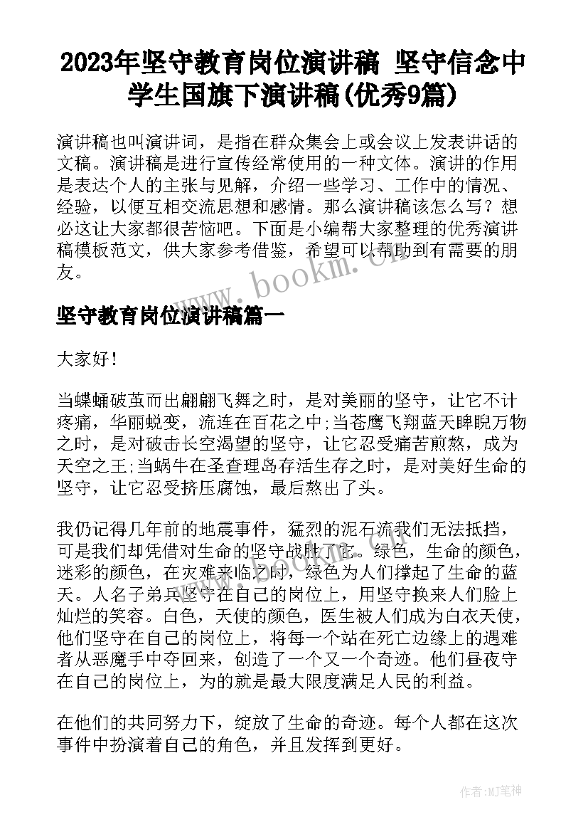 2023年坚守教育岗位演讲稿 坚守信念中学生国旗下演讲稿(优秀9篇)