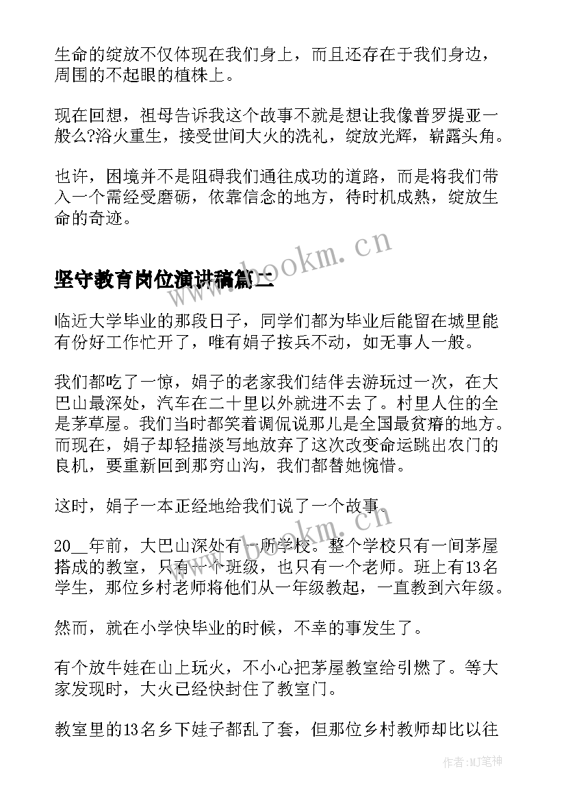 2023年坚守教育岗位演讲稿 坚守信念中学生国旗下演讲稿(优秀9篇)