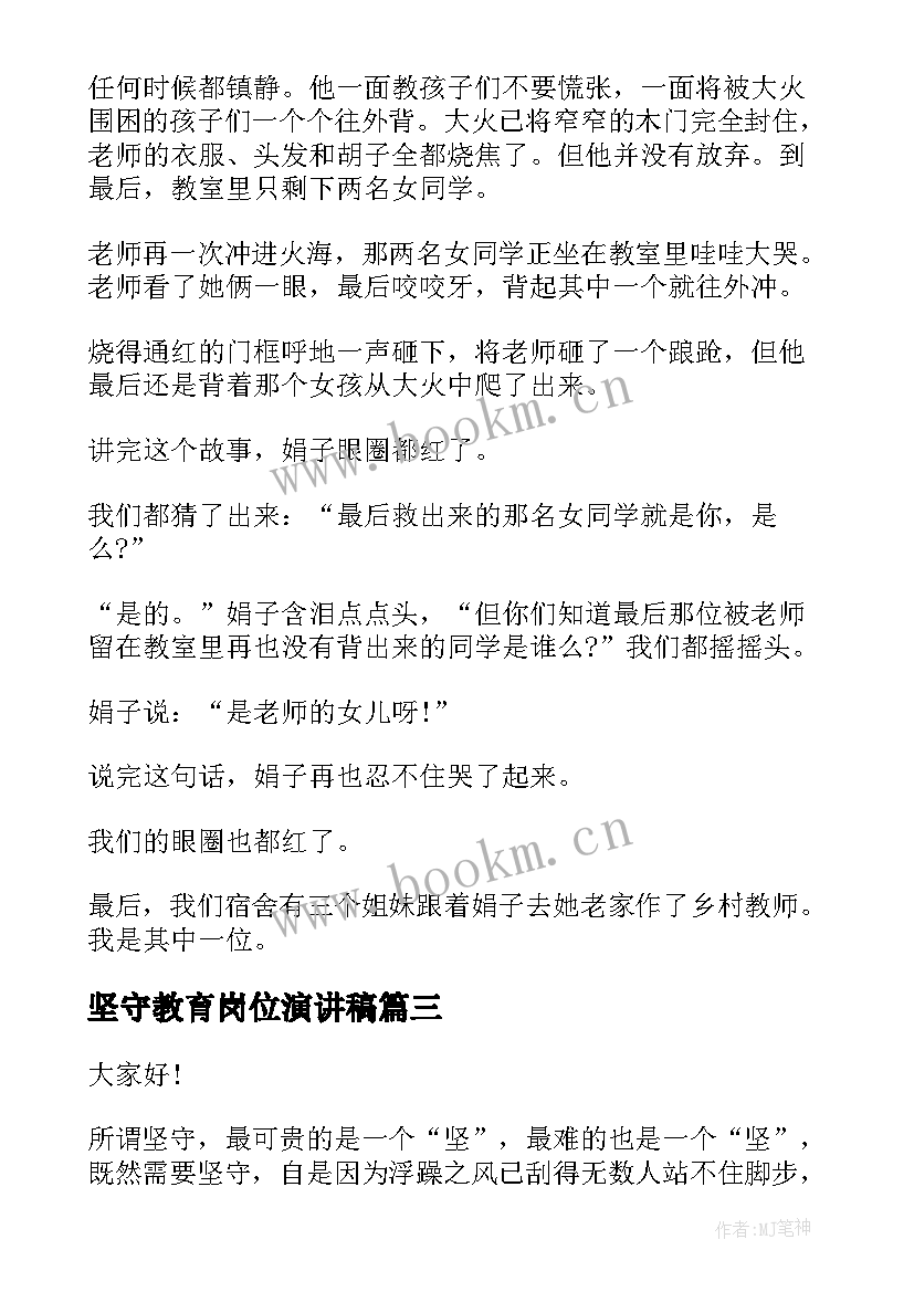 2023年坚守教育岗位演讲稿 坚守信念中学生国旗下演讲稿(优秀9篇)