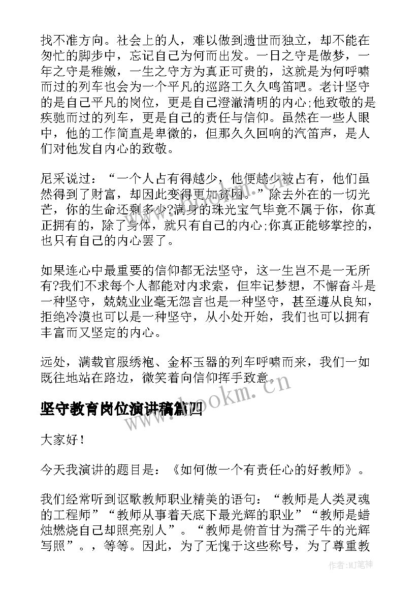 2023年坚守教育岗位演讲稿 坚守信念中学生国旗下演讲稿(优秀9篇)