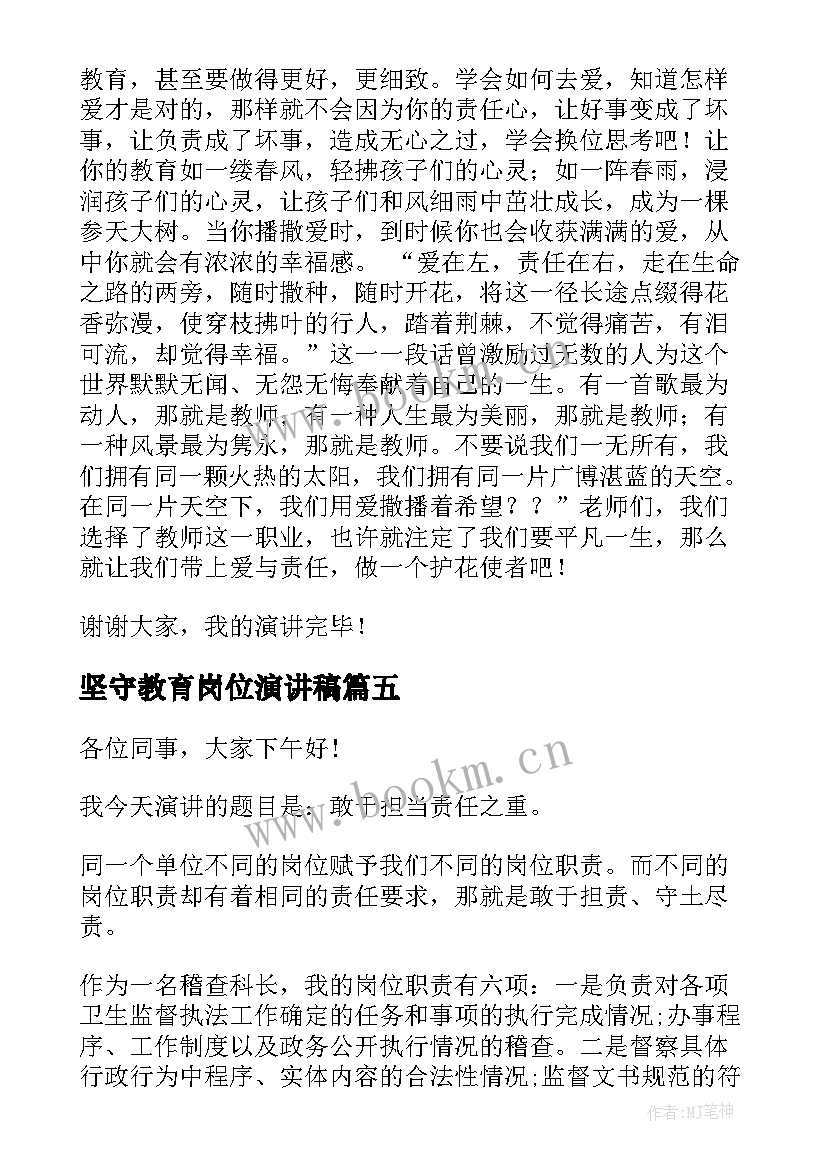 2023年坚守教育岗位演讲稿 坚守信念中学生国旗下演讲稿(优秀9篇)