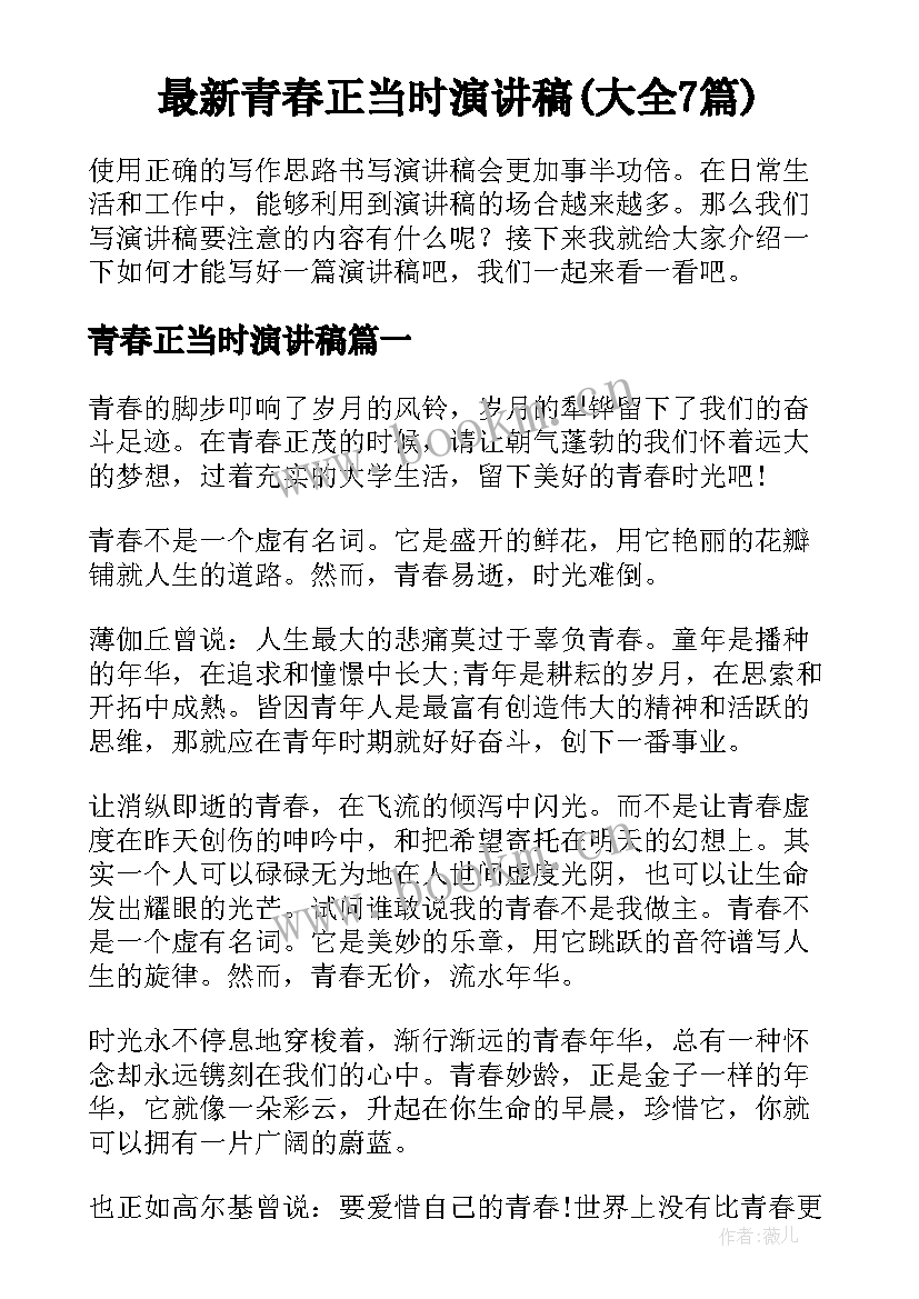 最新青春正当时演讲稿(大全7篇)