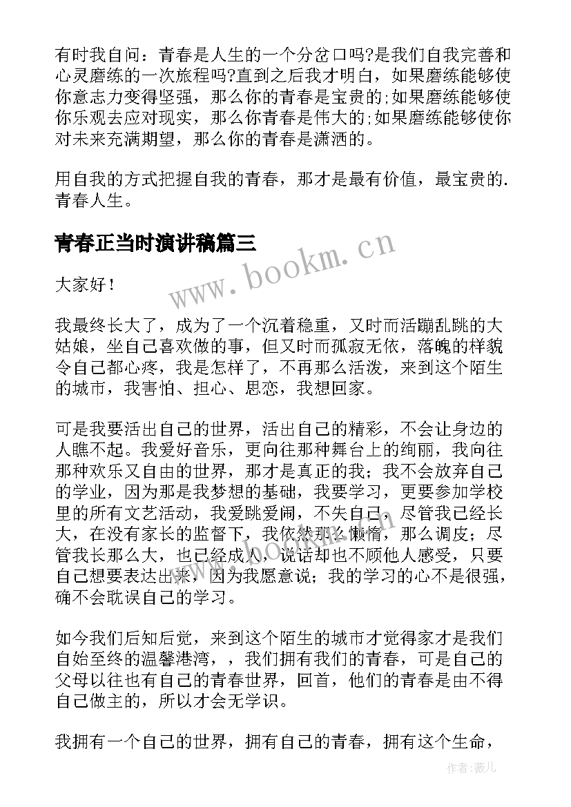 最新青春正当时演讲稿(大全7篇)