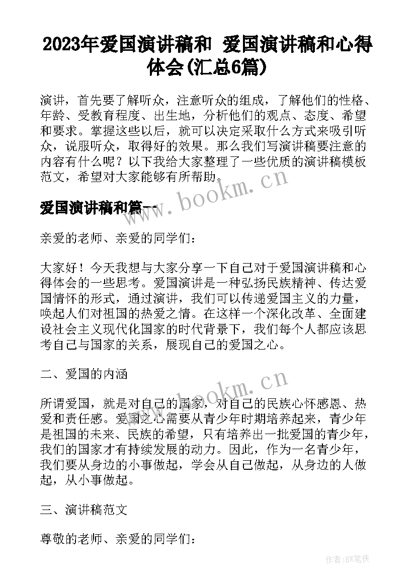 2023年爱国演讲稿和 爱国演讲稿和心得体会(汇总6篇)