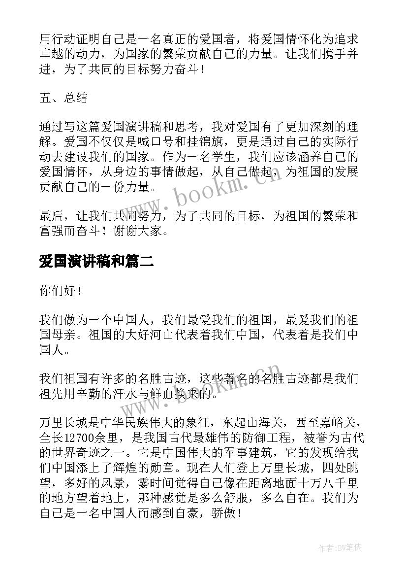 2023年爱国演讲稿和 爱国演讲稿和心得体会(汇总6篇)