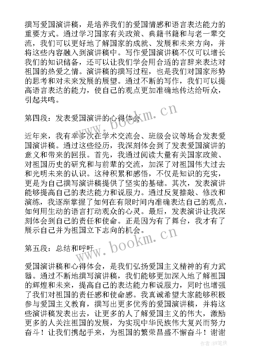 2023年爱国演讲稿和 爱国演讲稿和心得体会(汇总6篇)