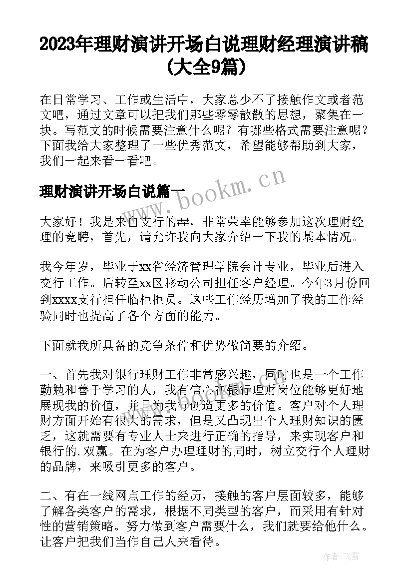 2023年理财演讲开场白说 理财经理演讲稿(大全9篇)