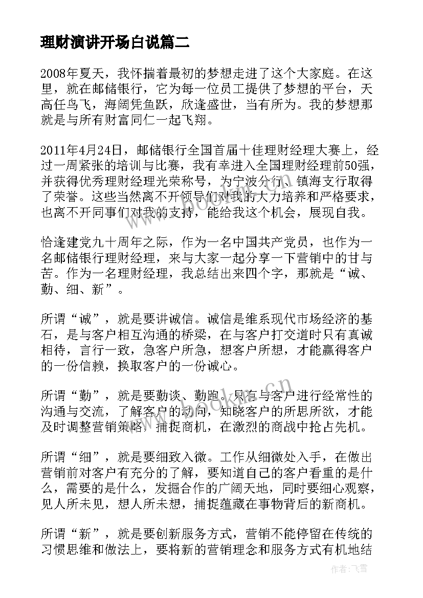 2023年理财演讲开场白说 理财经理演讲稿(大全9篇)