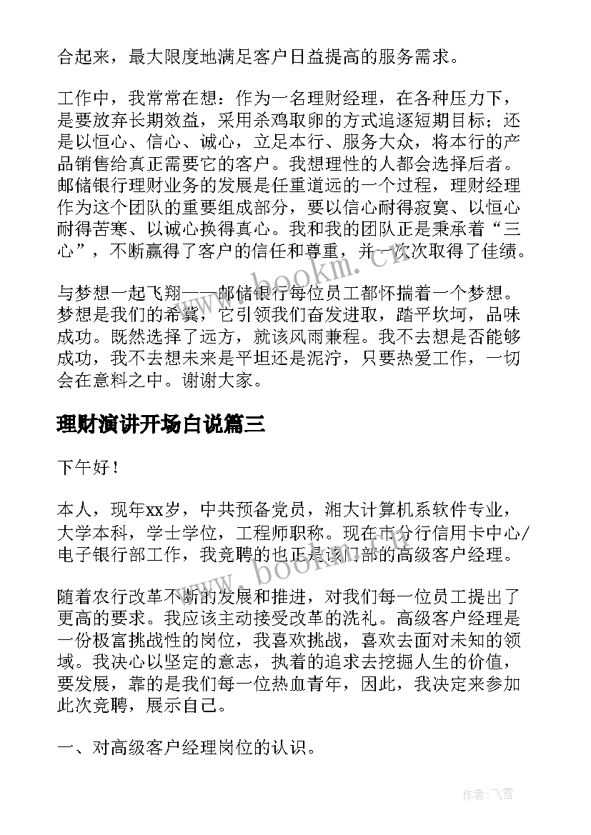 2023年理财演讲开场白说 理财经理演讲稿(大全9篇)